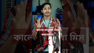 দেখুন চকচকে কাপড় কেন পরবেন না কালো ছেলে মেয়েরা । #fashion #shorts