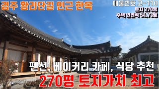 [매물번호 고-110][ 경주 한옥 ] 경주 황리단길 인근 한옥 주택, 펜션 매매 / 270평 토지가치 최고!  펜션, 베이커리 카페, 식당 추천