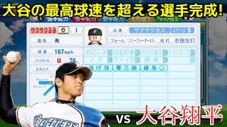 【パワプロ2017】強者揃いのプロ野球選手を倒す！対決サクサクセス♯39　【大谷翔平（投手編）】