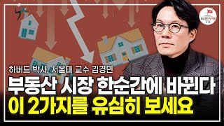 결국 내년부터 던지기 시작할 겁니다. 2024년 부동산 이렇게 될 겁니다 (하버드 박사, 서울대 교수 김경민)