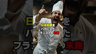 日本は貧乏な国なんですね？日本に修行に来たフランスの若手シェフ大阪の料亭で絶句した理由＃海外の反応＃shorts＃日本人＃ニュース＃社会＃世界の反応