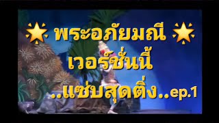 การแสดงละครนอก เรื่องพระอภัยมณี ตอนเพลงปี่พิศวาส EP.1 (เวอร์ชั่นนี้มันส์มาก)