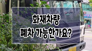 [폐차마켓] ﻿화재차량 폐차 가능한가요?