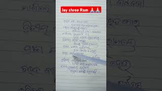 Jay shree Ram 🙏🏻🙏🏻#ରାଇଜ ସାରା ବାଜେ ବାଜା #song #trending #shorts