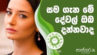 ඔබේ සම ගැන ඔබ දැනුවත් ද? - Sasthara.lk