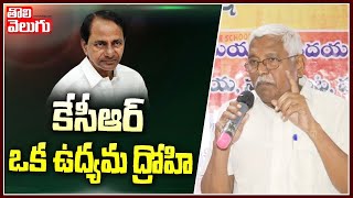 కేసీఆర్ ఒక ఉద్యమ ద్రోహి  | Prof Kodandaram Shocking Comments on KCR    | Tolivelugu TV