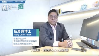 醒你一招 ep3 | 拆解確診後會否擁有金身之謎