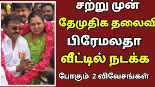 🔴சற்று முன் தேமுதிக தலைவி பிரேமலதா வீட்டில் நடக்க போகும் 2 விசேஷங்கள்