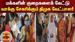 மக்களின் குறைகளைக் கேட்டு வாக்கு சேகரிக்கும் திமுக வேட்பாளர்  | Kovai