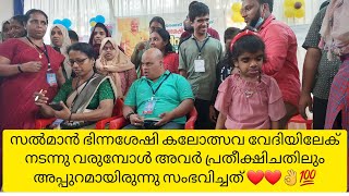 സൽമാൻ കുറ്റിക്കോട് #ഭിന്ന ശേഷി കലോത്സവത്തിൽ മുഖ്യഅതിഥിയായി കായക്കൊടി ഗ്രാമപഞ്ചായത്തിൽ സൽമാൻ എത്തി ❤️