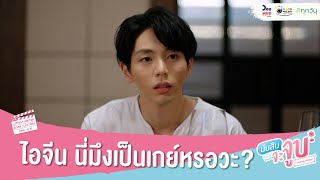 นับสิบจะจูบ HIGHLIGHT EP4 // ไอจีน นี่มึงเป็นเกย์หรอวะ