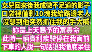 女兒回來後我成微不足道的影子，口袋裡僅剩10塊我給路邊老人，沒想到他突然抓住我的手大喊：妳是上天賜予的富貴命！此時一輛賓利疾駛停在我面前，下車的人說一句話讓我徹底呆住#情感故事 #花開富貴 #感人故事