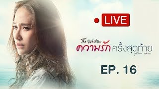 Live ความรักครั้งสุดท้าย EP.16