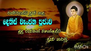 දෙතිස් වෑංජන පූජාව dethis wenjana pujawa #buddhism #puja