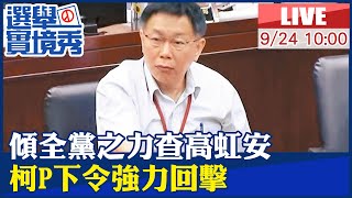 【白導出任務 #LIVE】來陰的?民進黨要資策會3天內交高虹安資料 柯文哲下令「強力回擊」｜民眾黨彰化縣黨部成立柯文哲南下參與 現場最新20220924@中天新聞  @2022全台選舉大PK