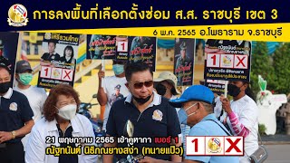 พรรคเสรีรวมไทย ลงพื้นที่หาเสียง อ.โพธาราม จ.ราชบุรี (6 พ.ค. 2565)