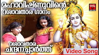 മഹാവിഷ്ണുവിൻ്റെ ദശാവതാര ഗാനം | Dashavatara Chandhanacharthu | Hindu Devotional Songs Malayalam