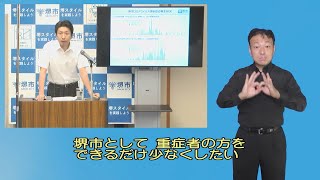 令和2年8月5日　堺市長記者会見（手話・字幕つき）