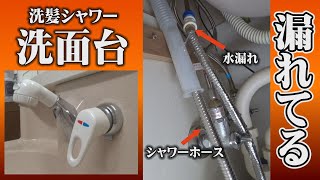 洗面台洗髪シャワー水栓ホース交換Panasonic（旧松下電工）【洗面台のホースからドバドバ水漏れしてる】