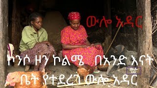 ውሎ አዳር ኮንሶ ዞን ኮልሜ   በአንድ እናት ቤት የተደረገ ውሎ አዳር