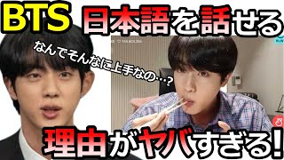 【BTS】ジンが上手に日本語を話せる理由【日本ARMY歓喜】