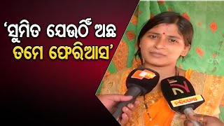 ‘ସୁମିତ ଯେଉଠିଁ ଅଛ ତମେ ଫେରିଆସ’ | Odisha Reporter