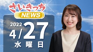 さいきっちNEWS　2022年4月27日