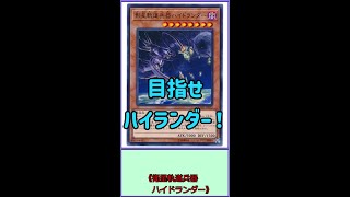 最近のデッキに飽きた？それなら《衛星軌道兵器 ハイドランダー》で新しい感覚を味わってみては如何？【１分カード紹介】 #Shorts