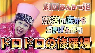 【劇団あんみつ姫】ドロドロの修羅場