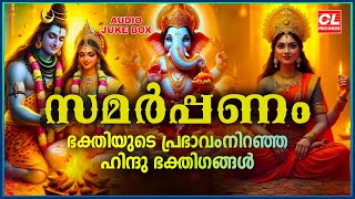 സമർപ്പണം | Hindu Devotional Songs Malayalam | Devotional Songs Malayalam | Hindu Songs malayalam