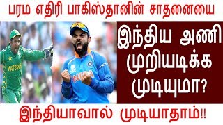 பரம எதிரி பாகிஸ்தானின் சாதனையை இந்திய அணி முறியடிக்க முடியுமா? இந்தியாவால் முடியாதாம்