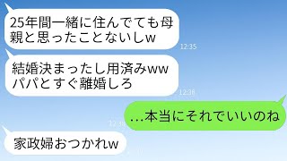 25年間、夫と連れ子を支えてきた妻が、連れ子の結婚が決まると式に招待されず、追い出されることに…→驚いた私は、求められた通りにすぐに家を出ることにしたwww