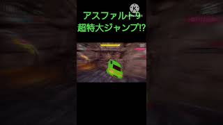 アスファルト9超特大ジャンプ!?#Switch#アスファルト#バグ#バグ？#アスファルト9