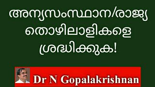 അന്യസംസ്ഥാന/ രാജ്യ തൊഴിലാളികളെ ശ്രദ്ധിക്കുക! 10/2/20/4 pm