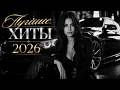 Лучшие Хиты 2026 | Популярная Музыка и Ремиксы Deep House #лучшиепесни #музыка