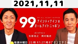 2021,11,11 ナインティナインのオールナイトニッポン