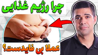 چرا شما از برنامه غذایی تون نتیجه نمیگیرید؟