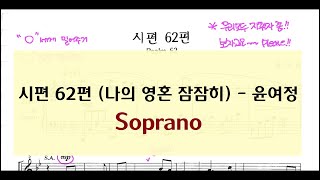 시편 62편(나의 영혼 잠잠히) - 윤여정 곡 / 소프라노 Soprano 악보 연습