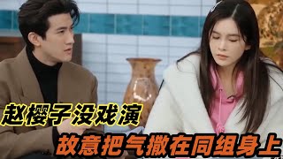 TVB老演員故意不找趙櫻子演戲，趙櫻子就把氣撒在同組演員身上《無限超越班》