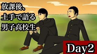 【アニメ】放課後、土手で語る男子高校生【Day2】