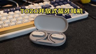 本期视频比较皇抱—TOZO开放式蓝牙耳机OPEN