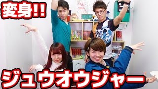 【特撮】動物戦隊ジュウオウジャーに変身！【勝亦博物館 × ボンボン】