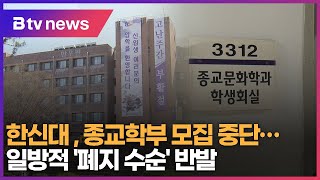 한신대 , 종교학부 모집 중단...일방적 '폐지 수순' 반발