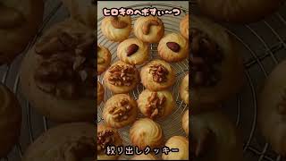 サクサク感がおいしいクッキーです。ヘボでもお店の味が作れます。It is a squeezed cookie with a crispy feeling and a delicious taste.