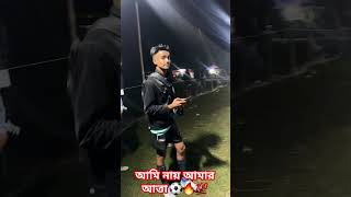 সবাই একটু সাপোর্ট করেন⚽🙏#football #trending #viralsong #shortvideo #neymarjr #foryou #youtubeshorts