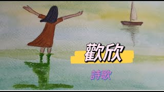 「歡欣」詩歌-插畫故事分享