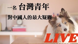 一名台湾青年对中国人的最大疑问【我爱问狗哥第016 LIVE】