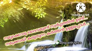 നമുക്കൊരു ദൈവം ഉണ്ട് സ്വർഗത്തിൽ ഉണ്ട്.. നമുക്കായി കരുതുന്ന കർത്തൻ ഉള്ളപ്പോൾ...Song with lyrics