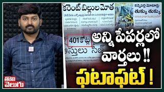 అన్ని పేపర్లలో వార్తలు !! ఫటాఫట్ ! | Today All Newspaper Highlights | Tolivelugu TV