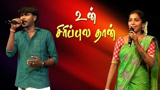 உன் சிரிப்புல தான் | ஆந்தகுடி இளையராஜா \u0026 தேவகோட்டை அபிராமி | குரலில் கச்சேரி மேடை பாடல்